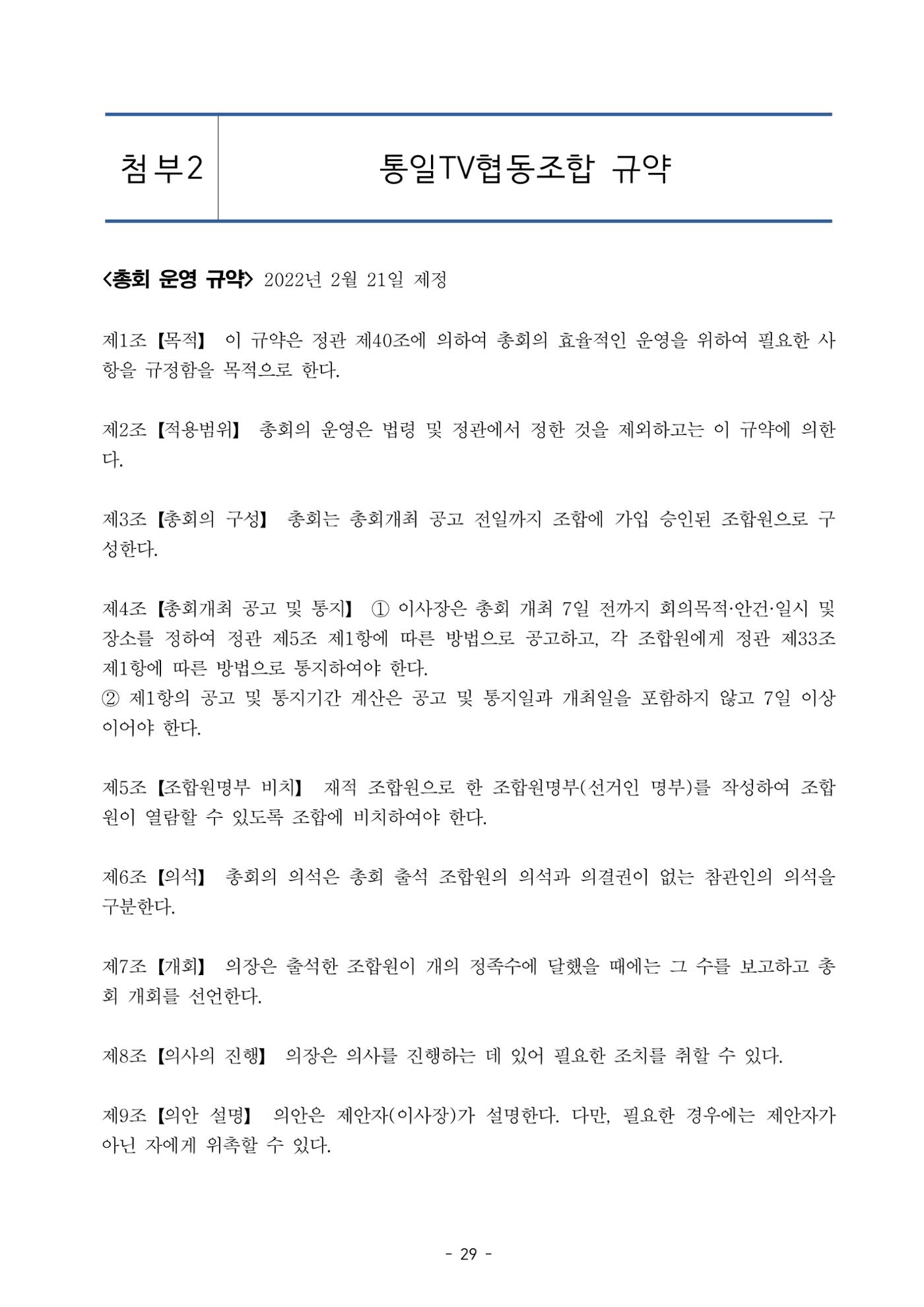 통일TV협동조합 임시총회 자료집 30페이지