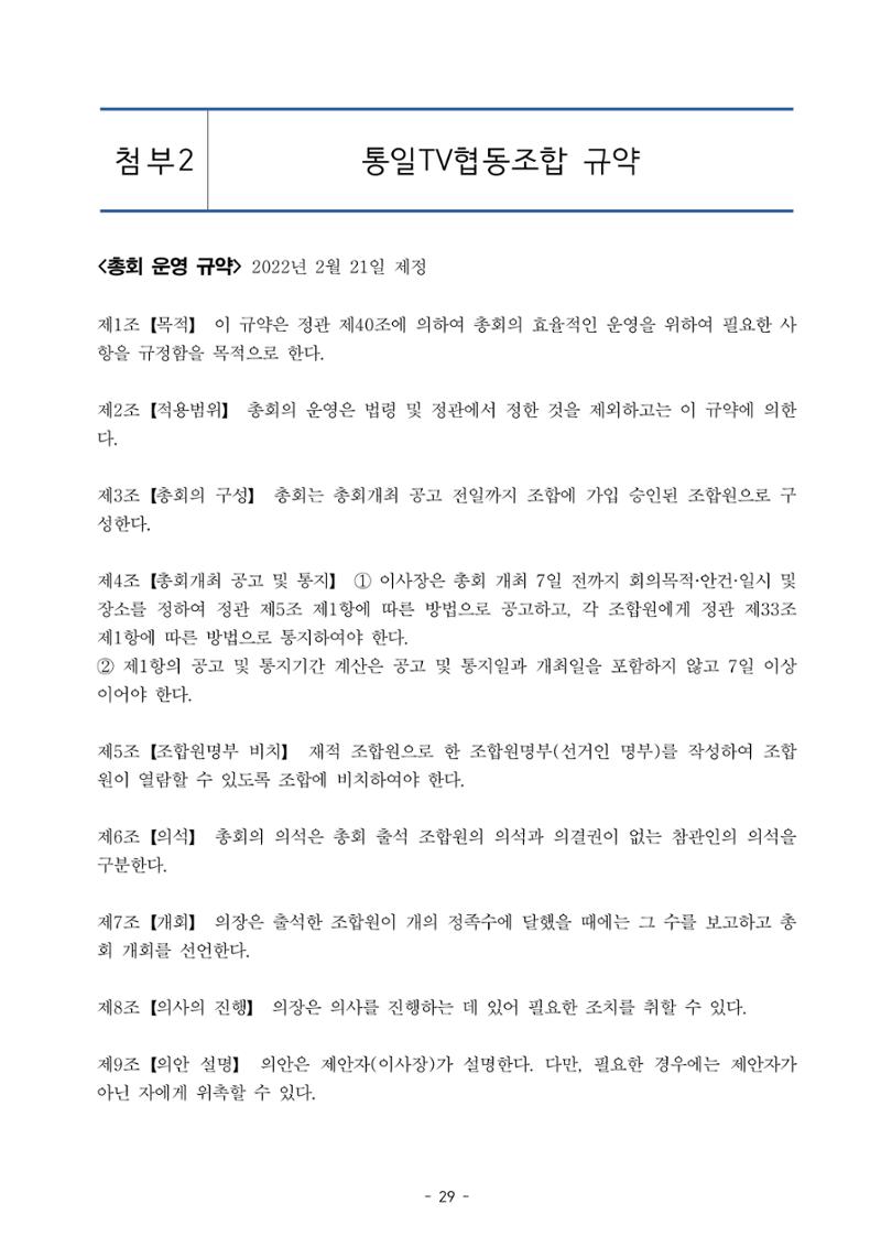 통일TV협동조합 임시총회 자료집 30페이지