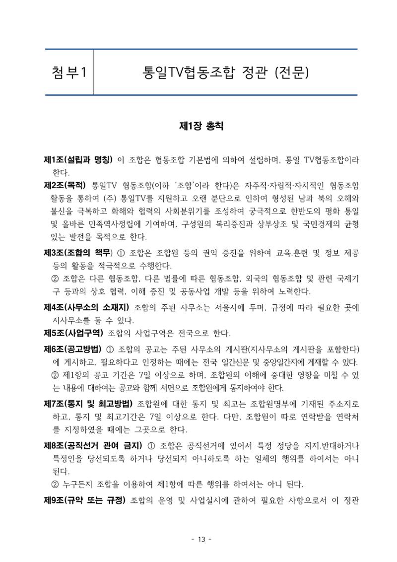 통일TV협동조합 임시총회 자료집 14페이지