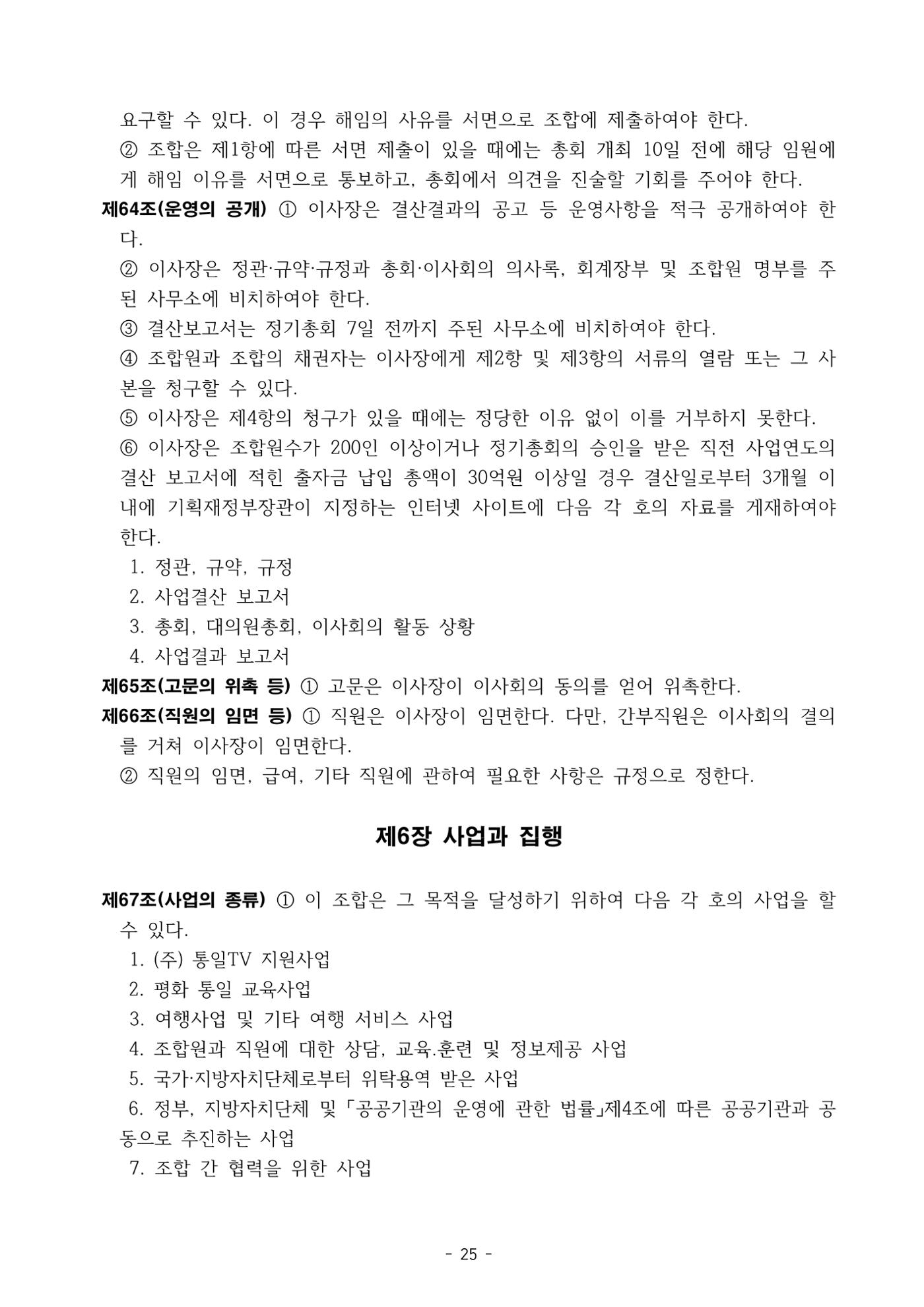 통일TV협동조합 임시총회 자료집 26페이지