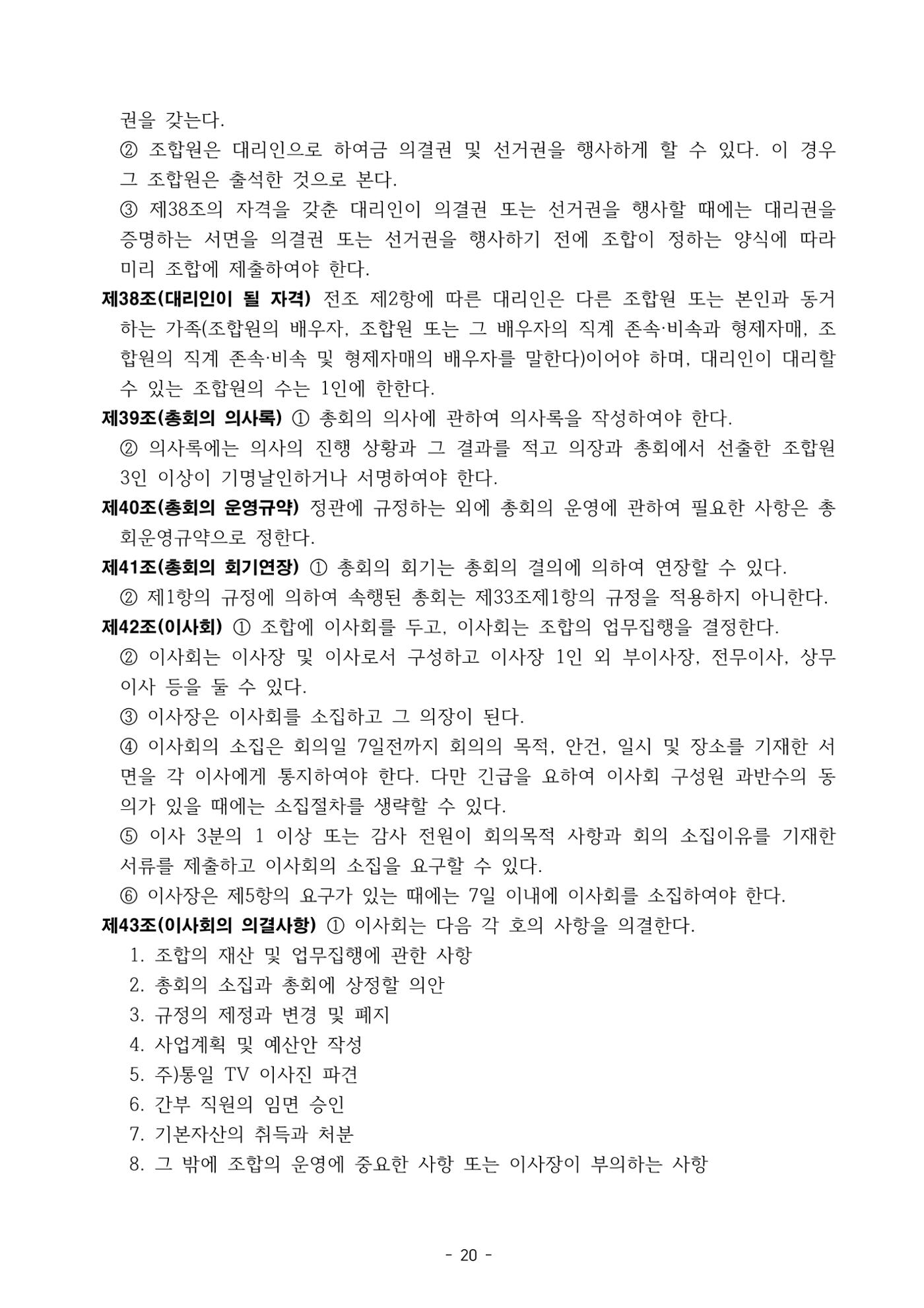 통일TV협동조합 임시총회 자료집 21페이지