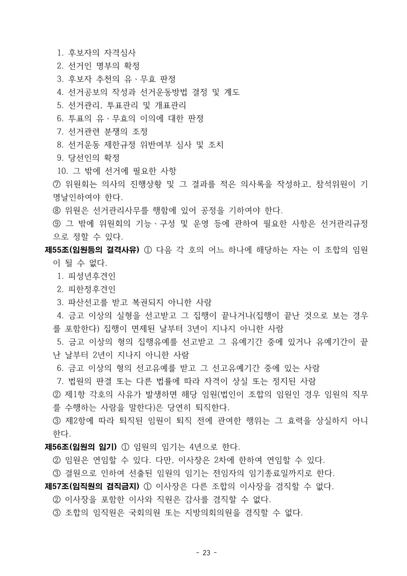 통일TV협동조합 임시총회 자료집 24페이지