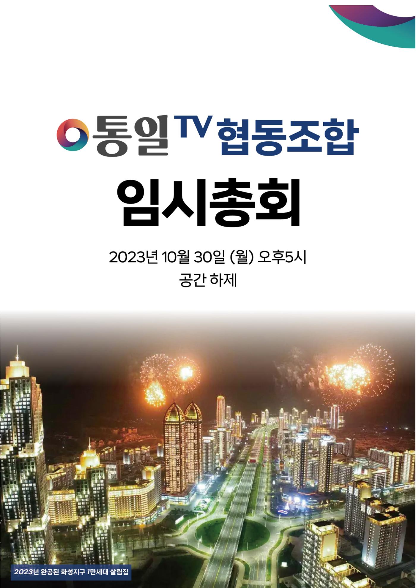 통일TV협동조합 임시총회 자료집 1페이지