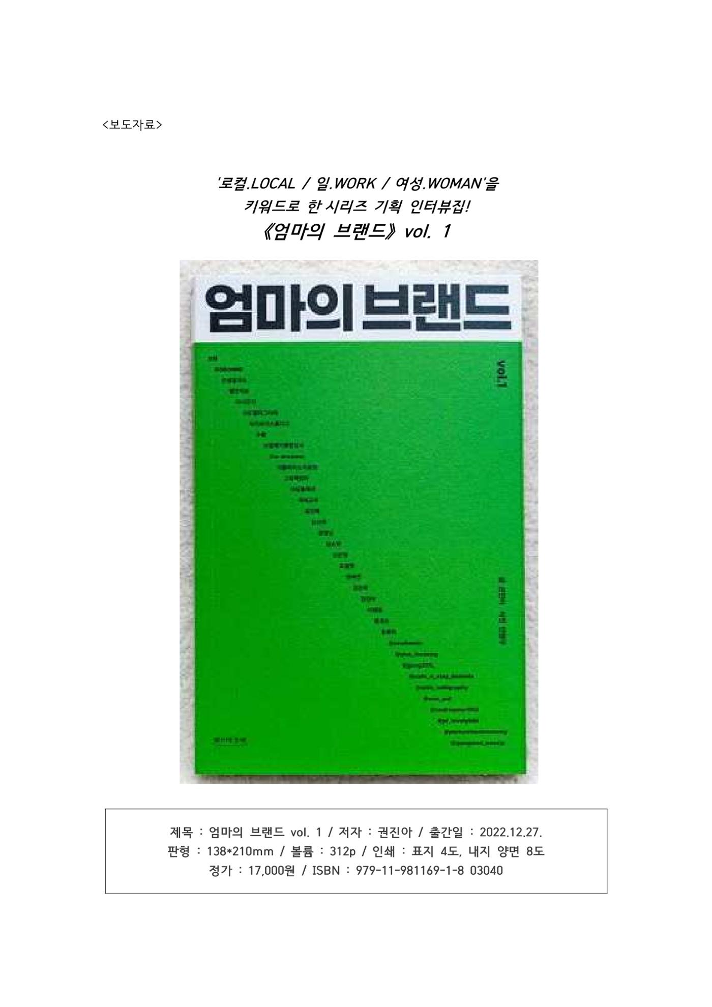 시리즈 기획 인터뷰집 <엄마의 브랜드 vol.1> 보도자료 1페이지