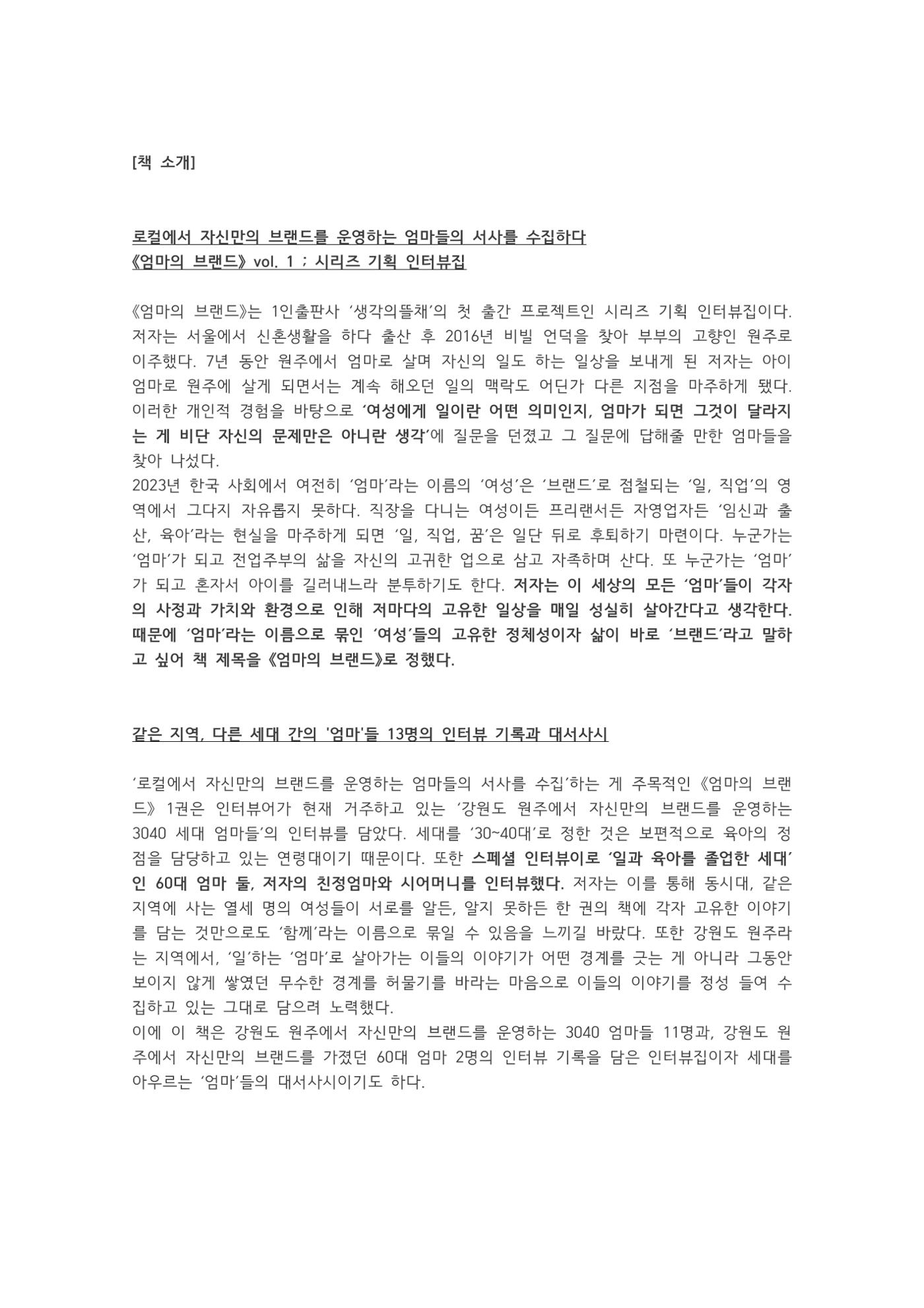 시리즈 기획 인터뷰집 <엄마의 브랜드 vol.1> 보도자료 2페이지