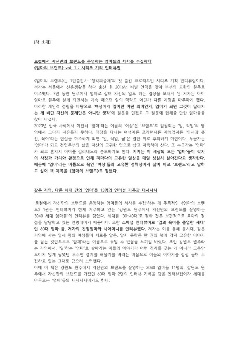 시리즈 기획 인터뷰집 <엄마의 브랜드 vol.1> 보도자료 2페이지