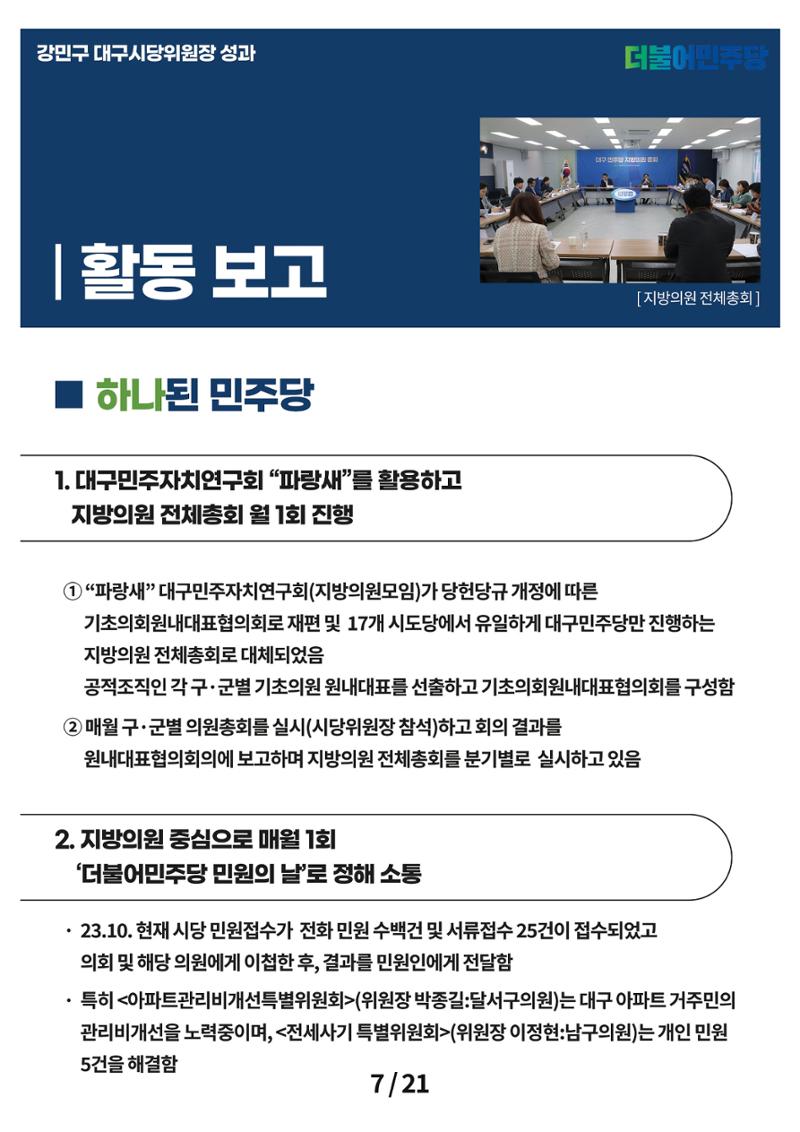 강민구시당위원장성과보고 7페이지