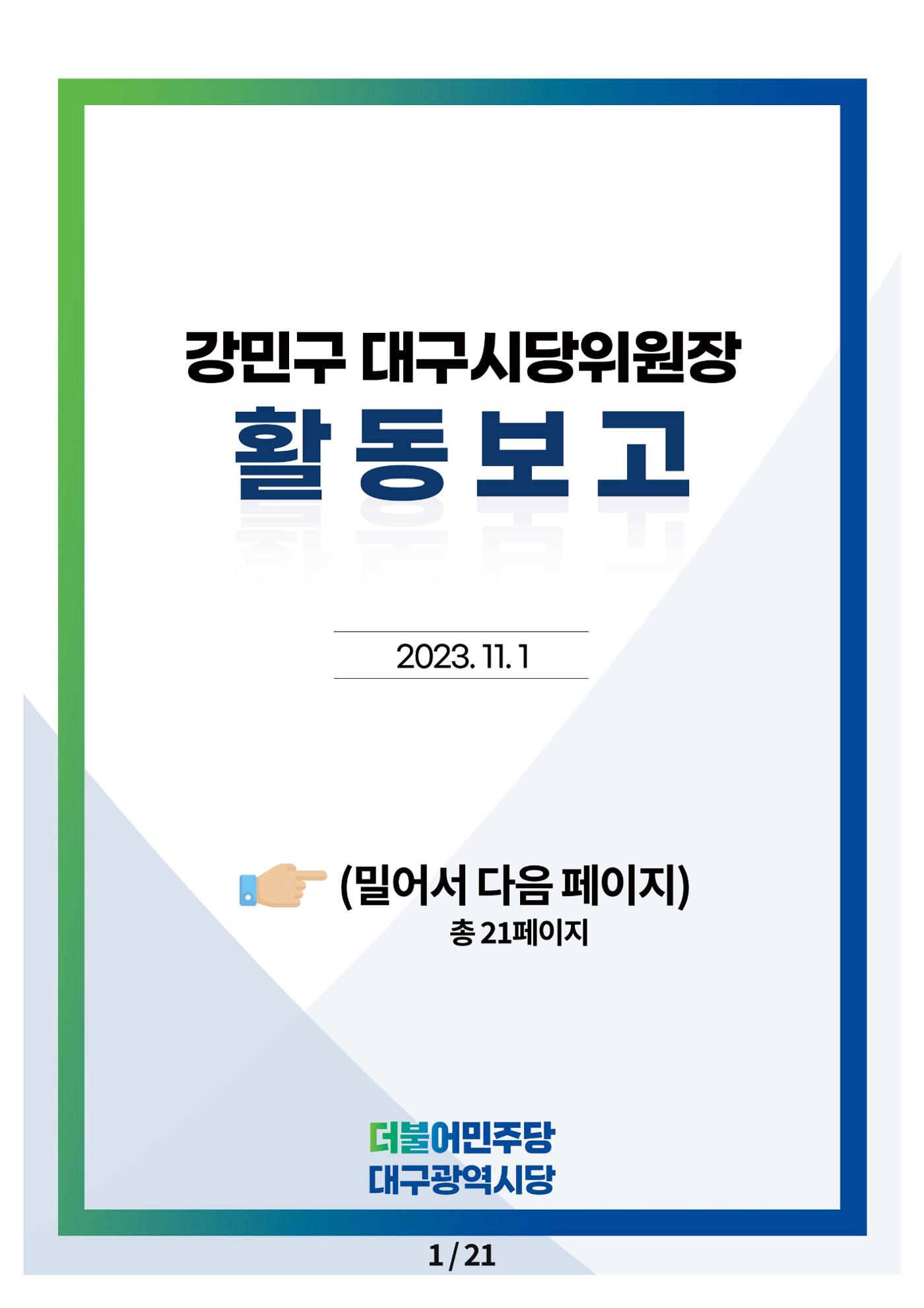 강민구시당위원장성과보고 1페이지