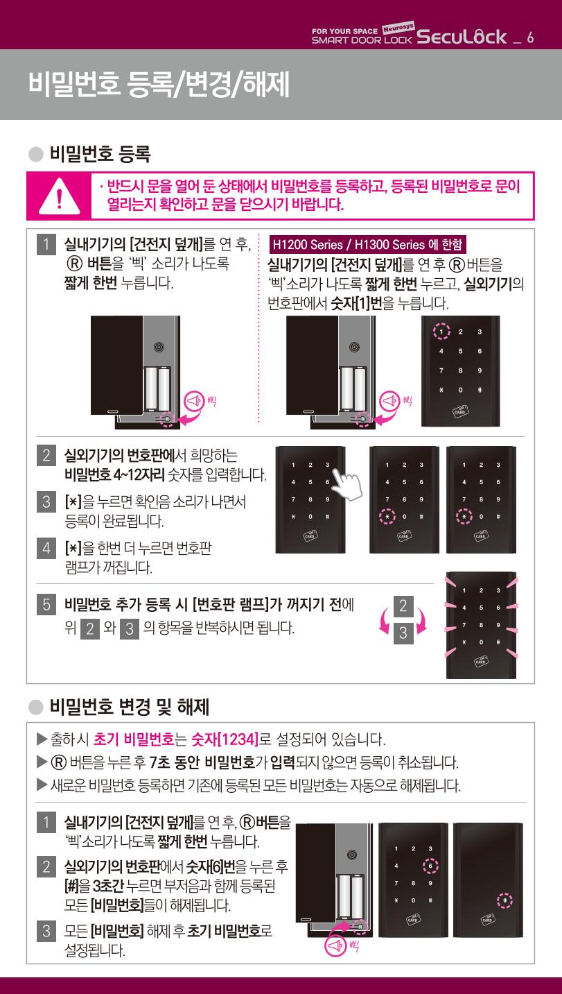 (설명서) 시큐락 ND-H1000 도어락 6페이지