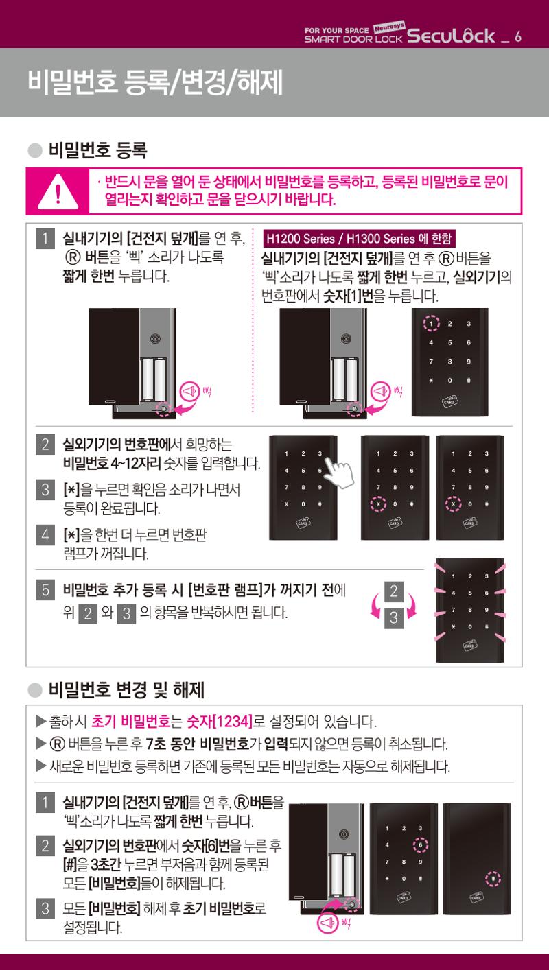(설명서) 시큐락 ND-H1000 도어락 6페이지
