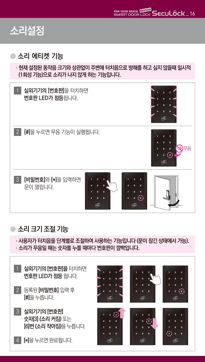 (설명서) 시큐락 ND-H1000 도어락 16페이지