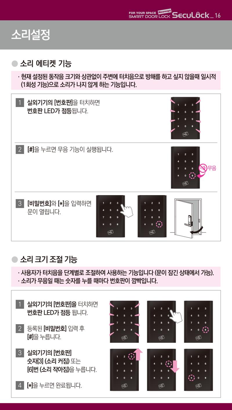 (설명서) 시큐락 ND-H1000 도어락 16페이지