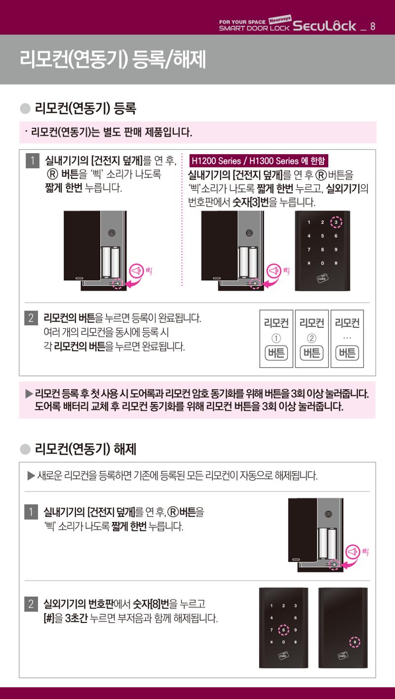 (설명서) 시큐락 ND-H1000 도어락 8페이지