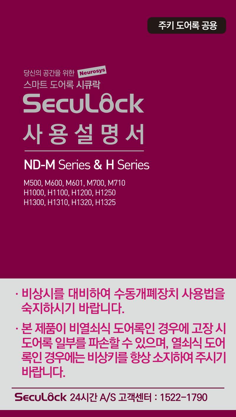 (설명서) 시큐락 ND-H1000 도어락 1페이지
