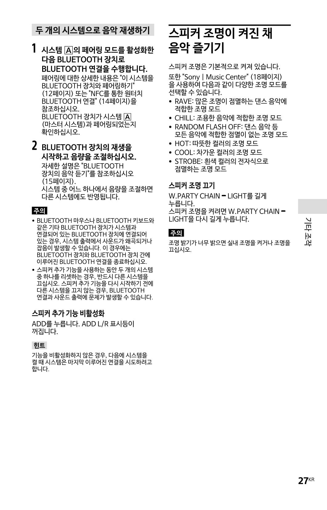 (설명서) GTX-XB60 소니 블루투스 스피커 27페이지
