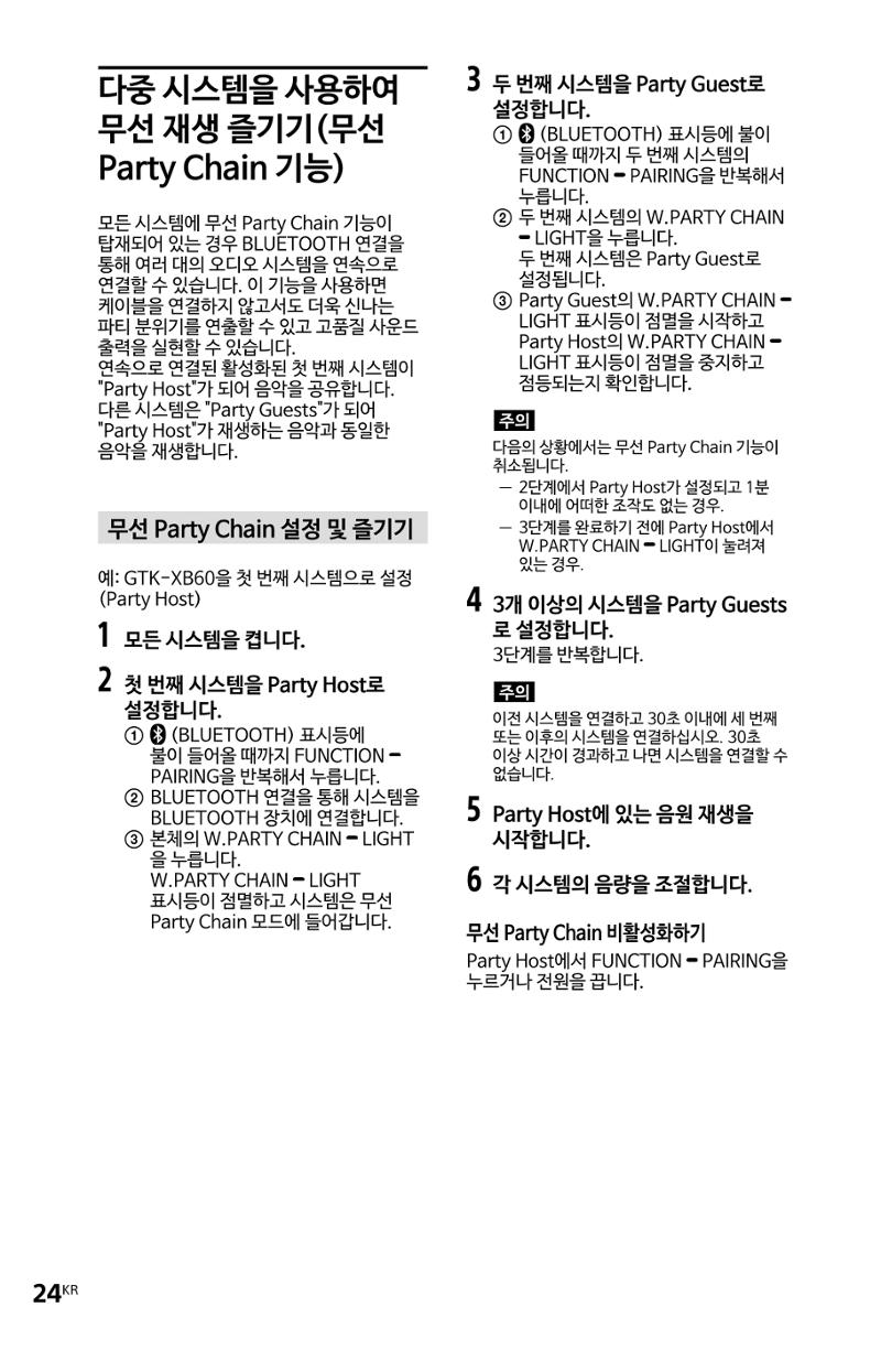 (설명서) GTX-XB60 소니 블루투스 스피커 24페이지
