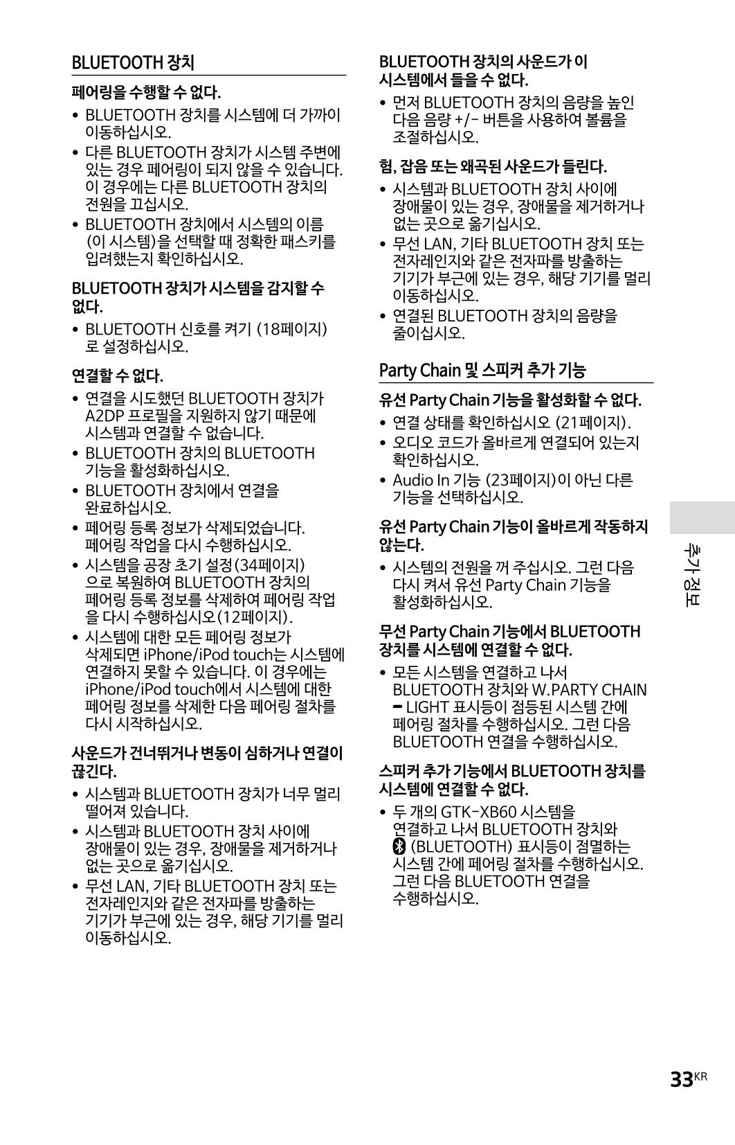 (설명서) GTX-XB60 소니 블루투스 스피커 33페이지