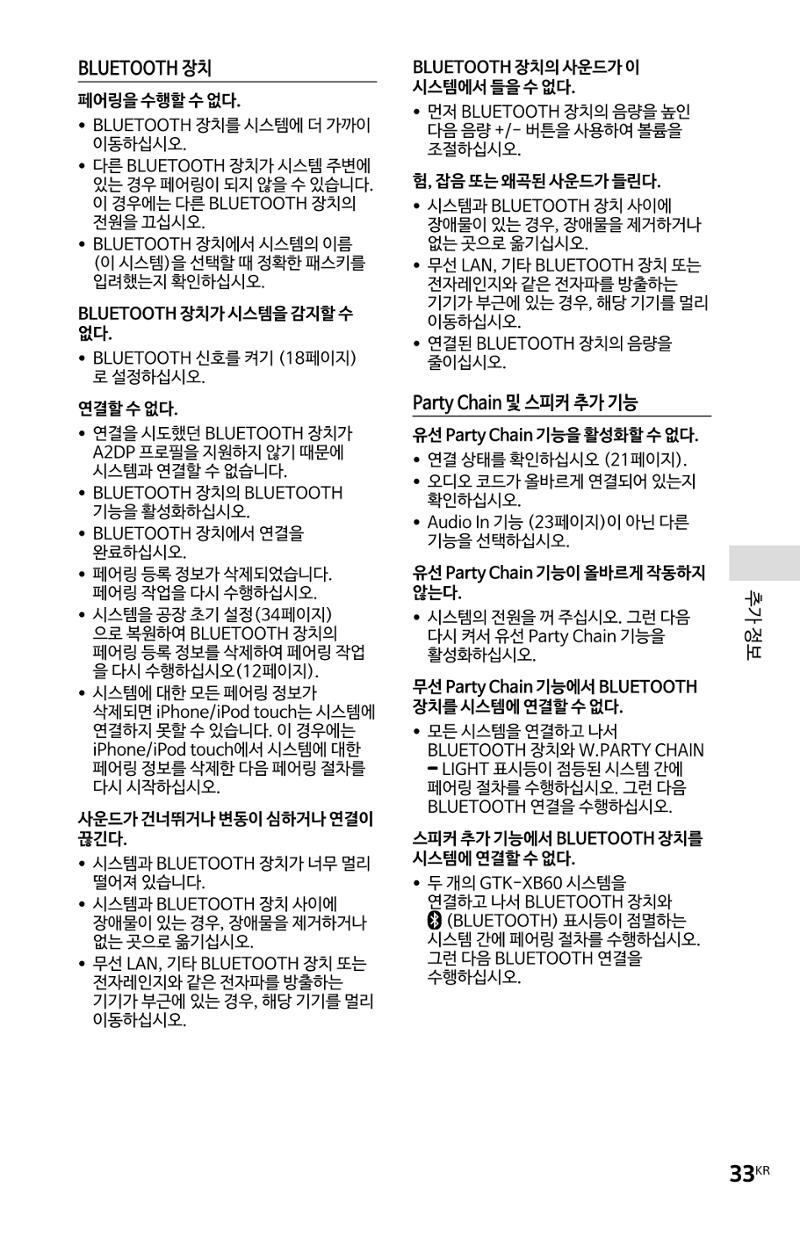 (설명서) GTX-XB60 소니 블루투스 스피커 33페이지