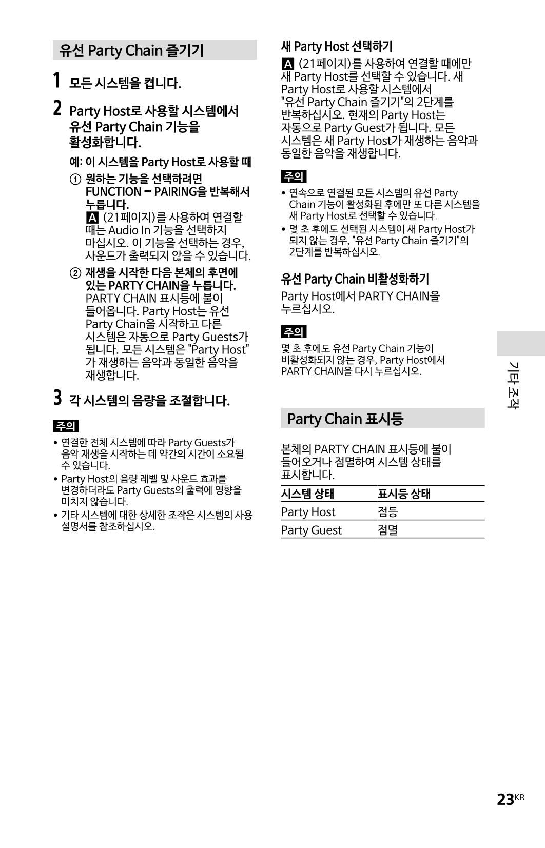 (설명서) GTX-XB60 소니 블루투스 스피커 23페이지
