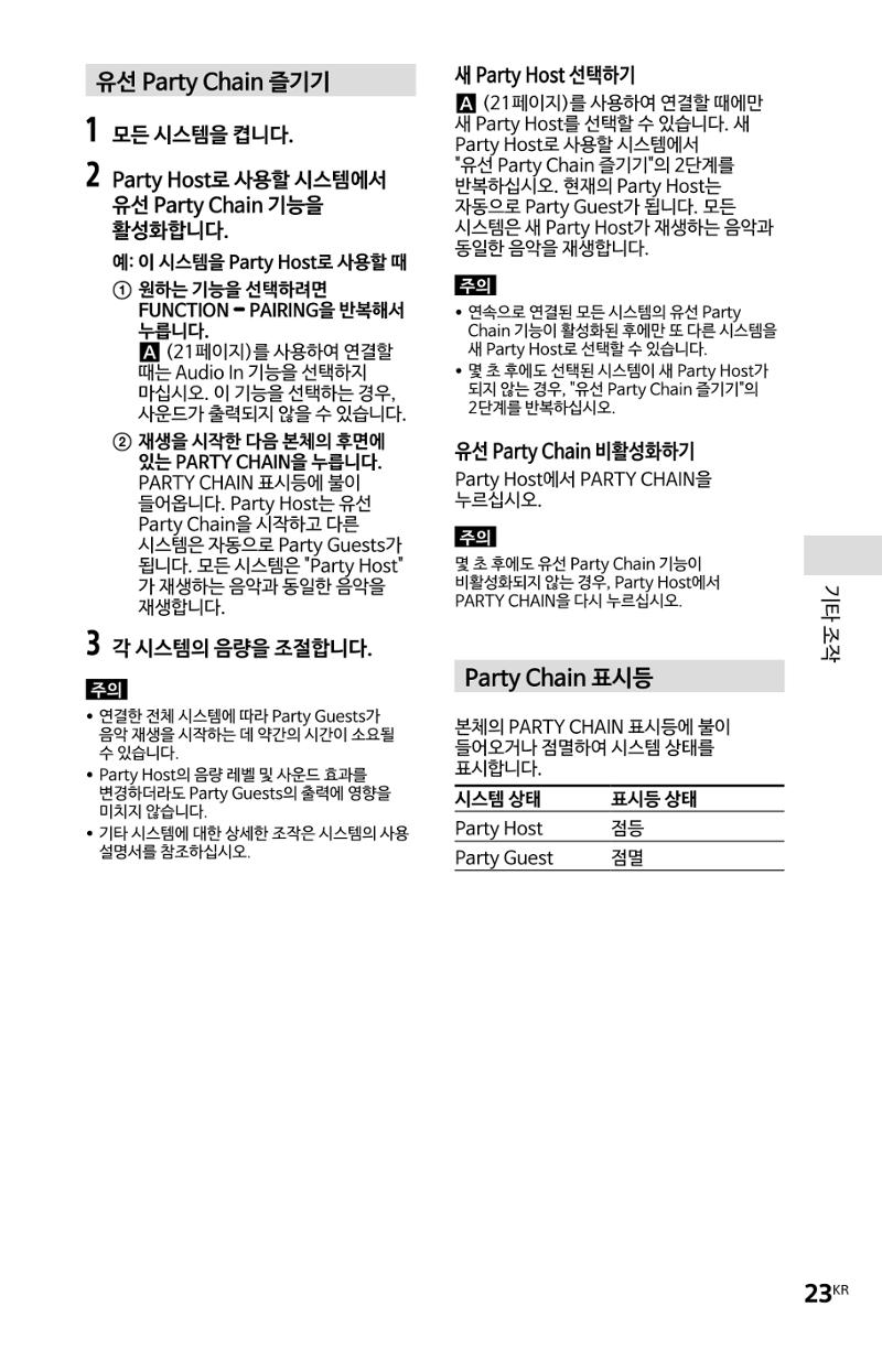 (설명서) GTX-XB60 소니 블루투스 스피커 23페이지