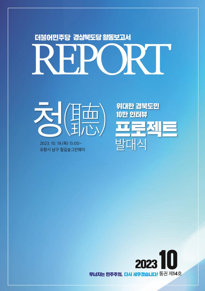 더불어민주당 경상북도당 소식지 10월호 1페이지