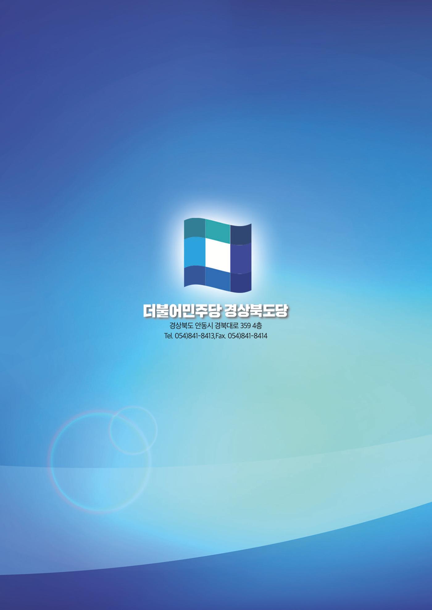 더불어민주당 경상북도당 소식지 10월호 27페이지