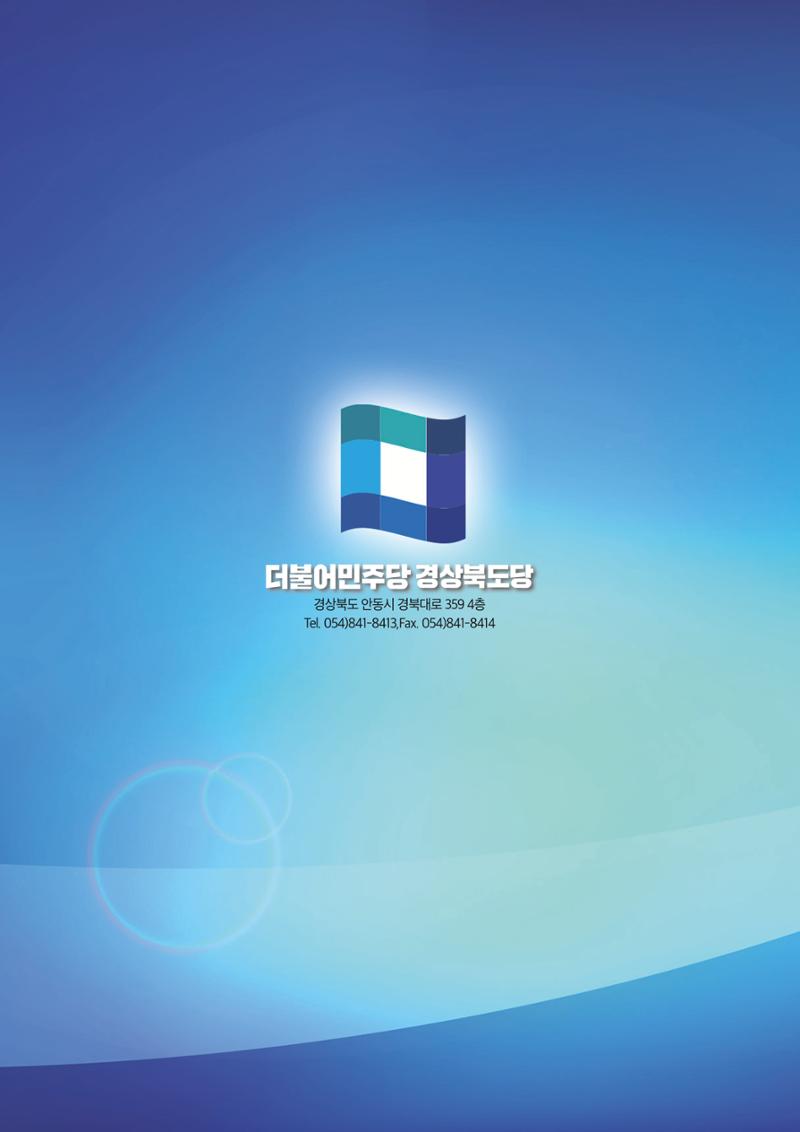 더불어민주당 경상북도당 소식지 10월호 27페이지