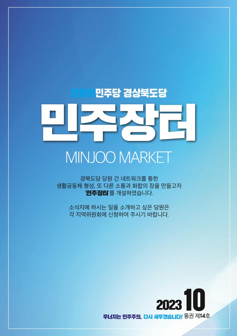 더불어민주당 경상북도당 소식지 10월호 21페이지