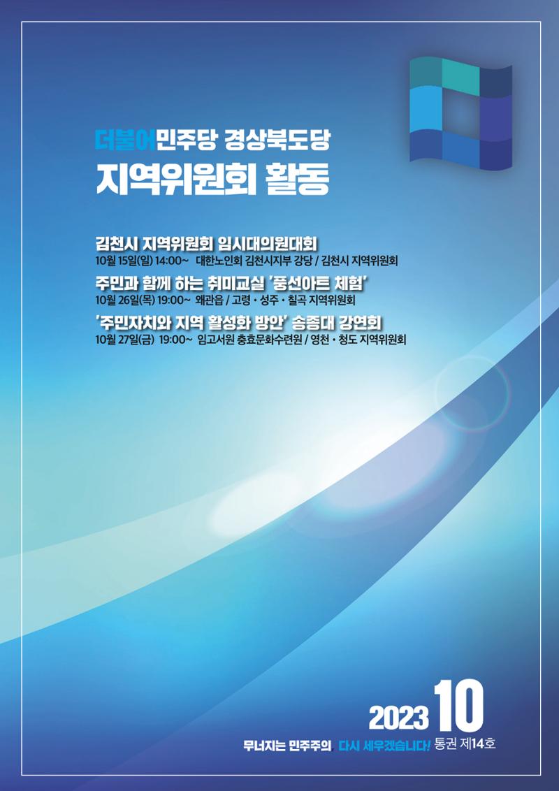 더불어민주당 경상북도당 소식지 10월호 3페이지