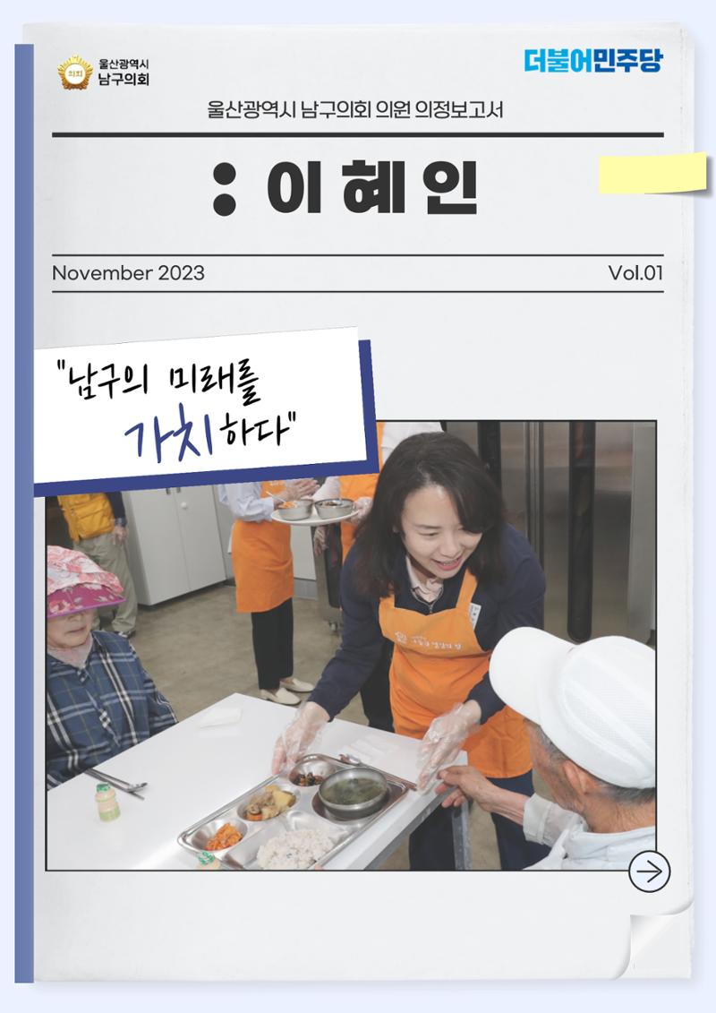 2023년 울산 남구의회 의원 이혜인 의정보고서 1페이지