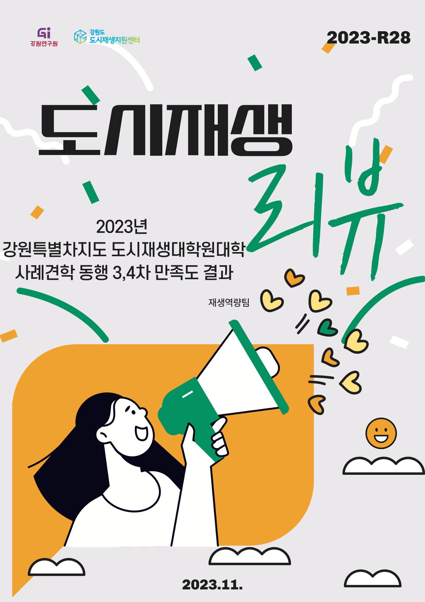 2023년 강원특별자치도도시재생대학원대학 사례 견학 동행 3,4차 만족도 결과  1p