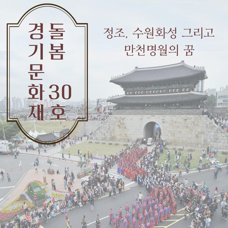 경기문화재돌봄 30호 1페이지