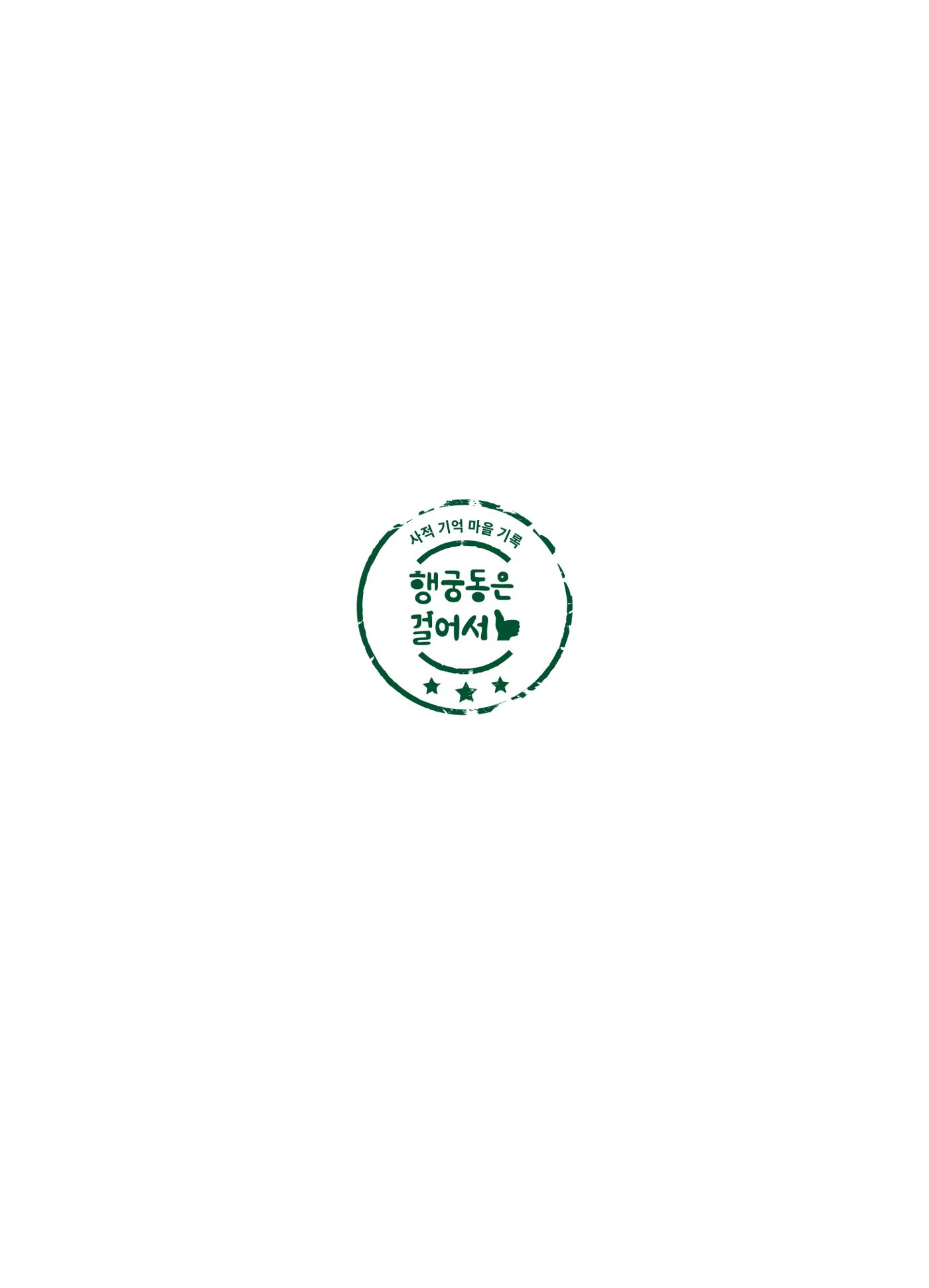 행궁동은 걸어서-생태교통2013수원 10주년 61페이지