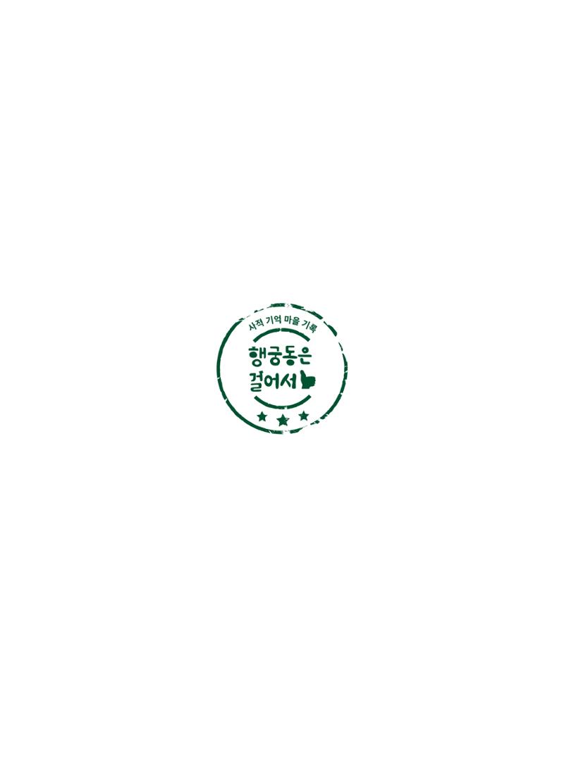 행궁동은 걸어서-생태교통2013수원 10주년 61페이지