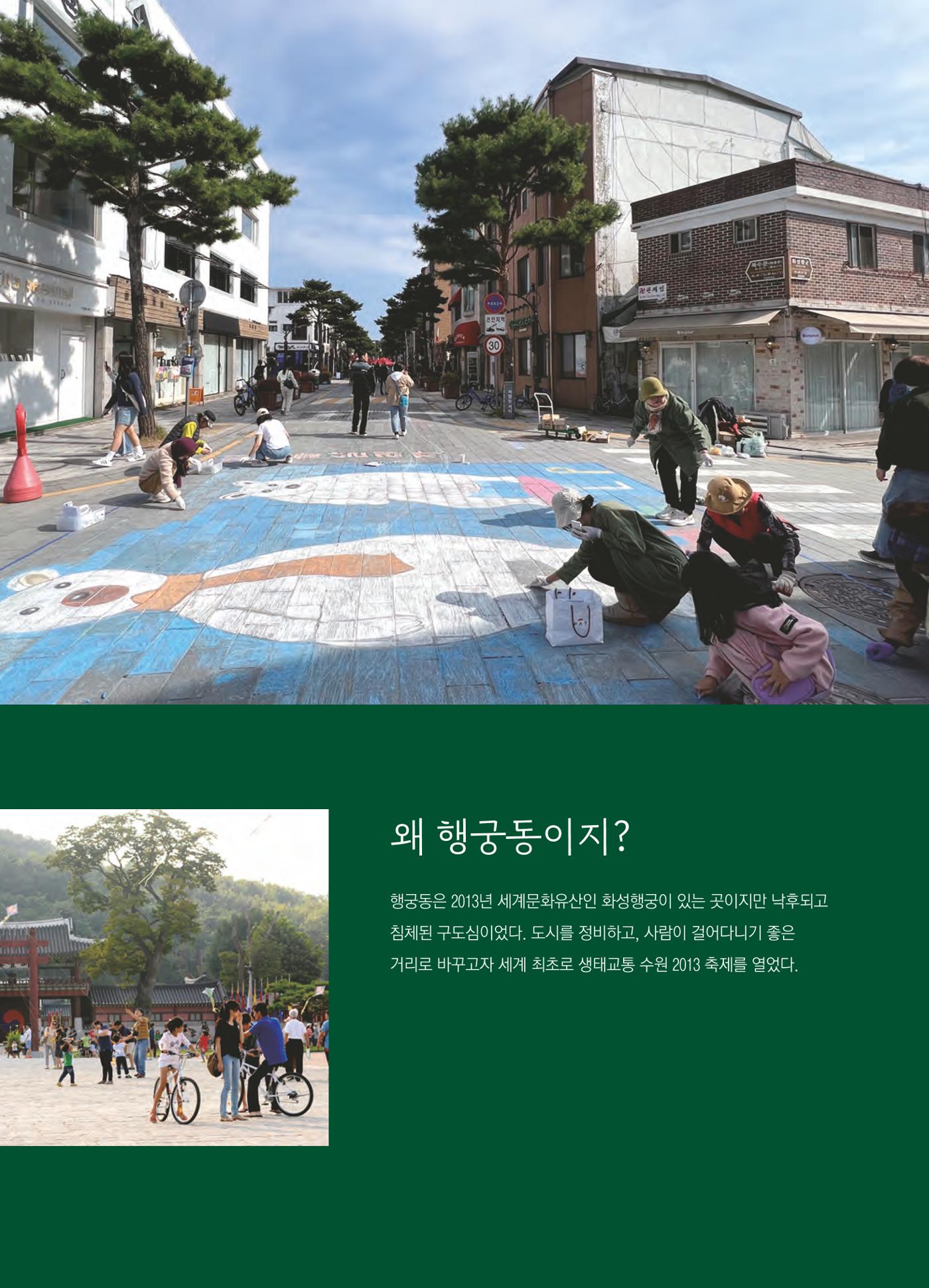 행궁동은 걸어서-생태교통2013수원 10주년 8페이지