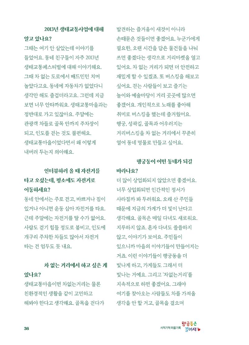 행궁동은 걸어서-생태교통2013수원 10주년 37페이지