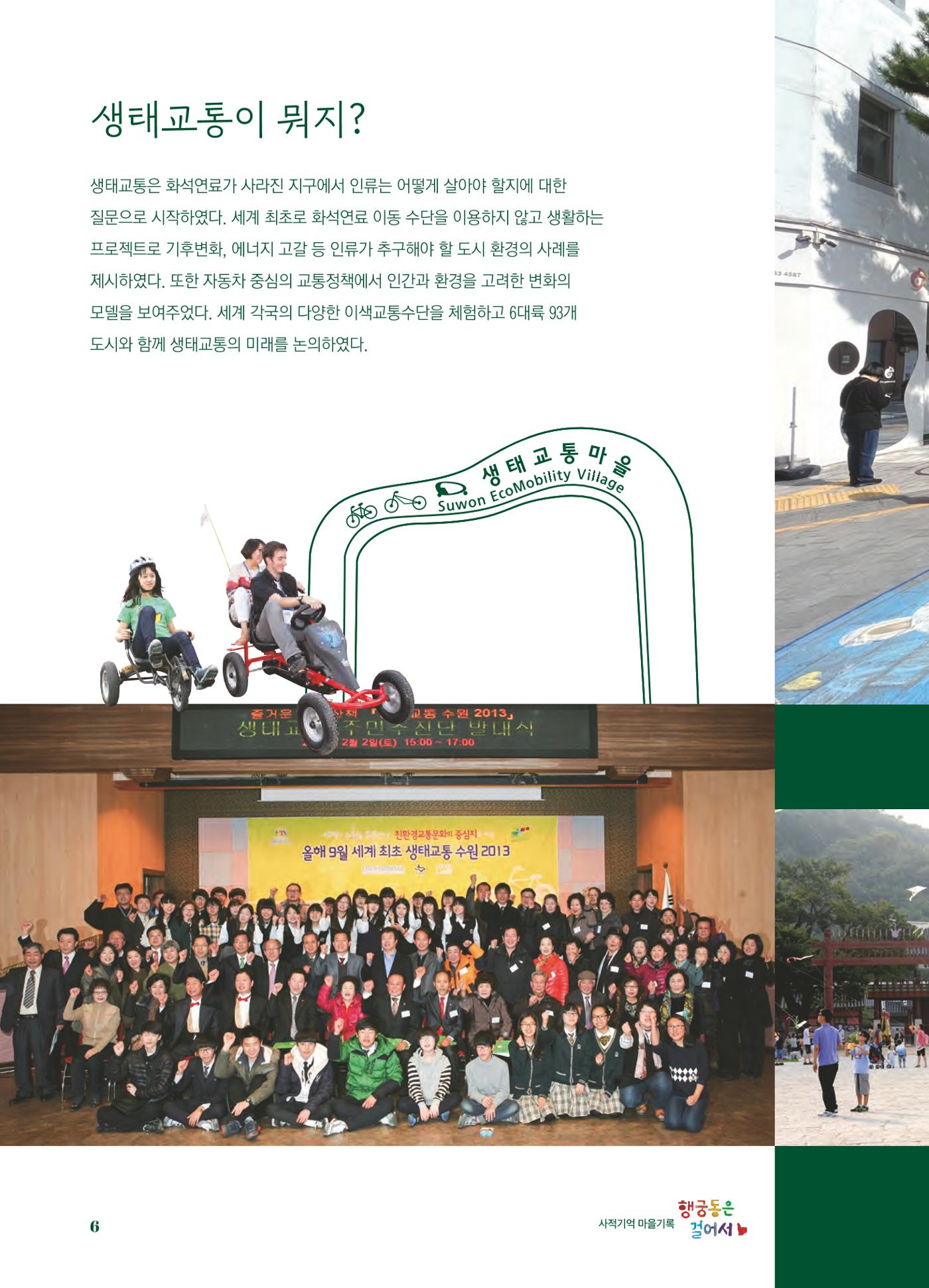 행궁동은 걸어서-생태교통2013수원 10주년 7페이지