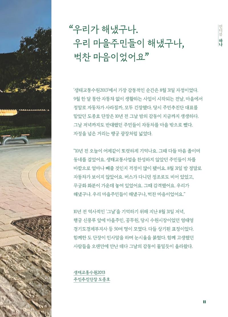 행궁동은 걸어서-생태교통2013수원 10주년 12페이지