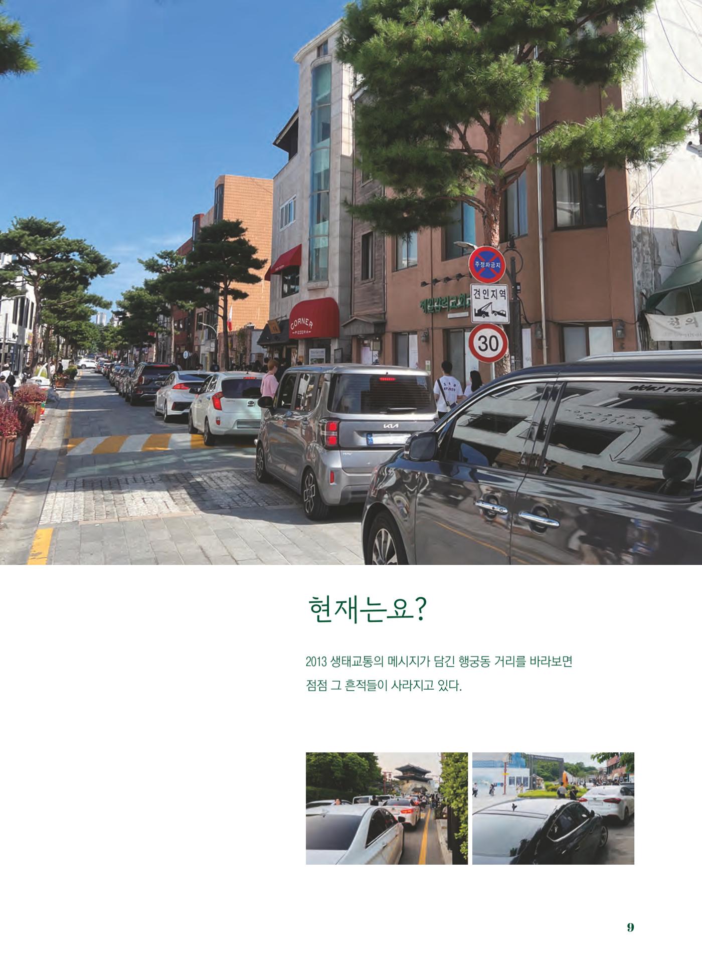행궁동은 걸어서-생태교통2013수원 10주년 10페이지