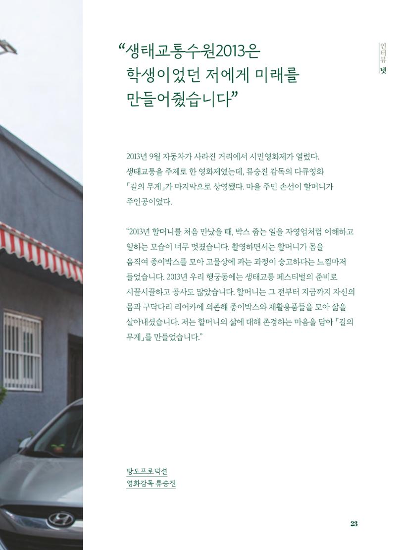 행궁동은 걸어서-생태교통2013수원 10주년 24페이지