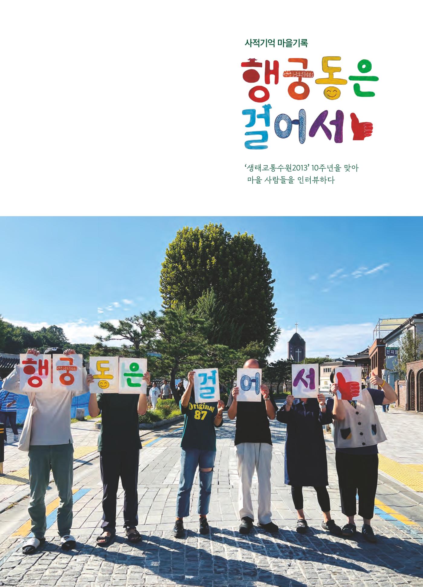 행궁동은 걸어서-생태교통2013수원 10주년 1페이지