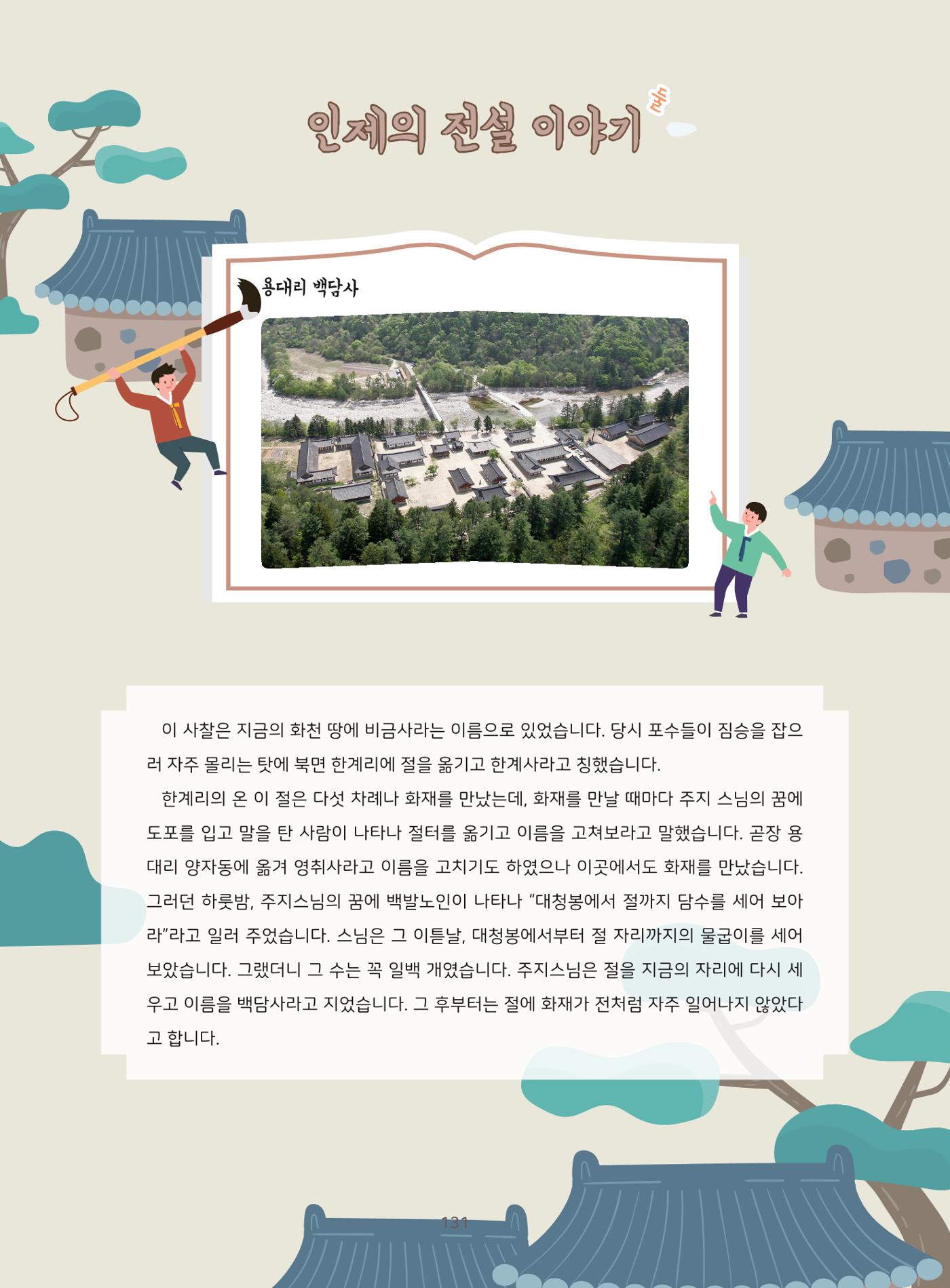 나의고장 하늘내린 인제 135페이지