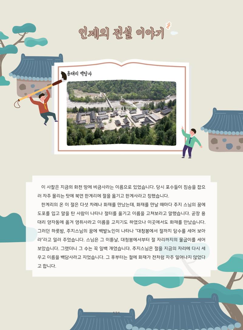 나의고장 하늘내린 인제 135페이지