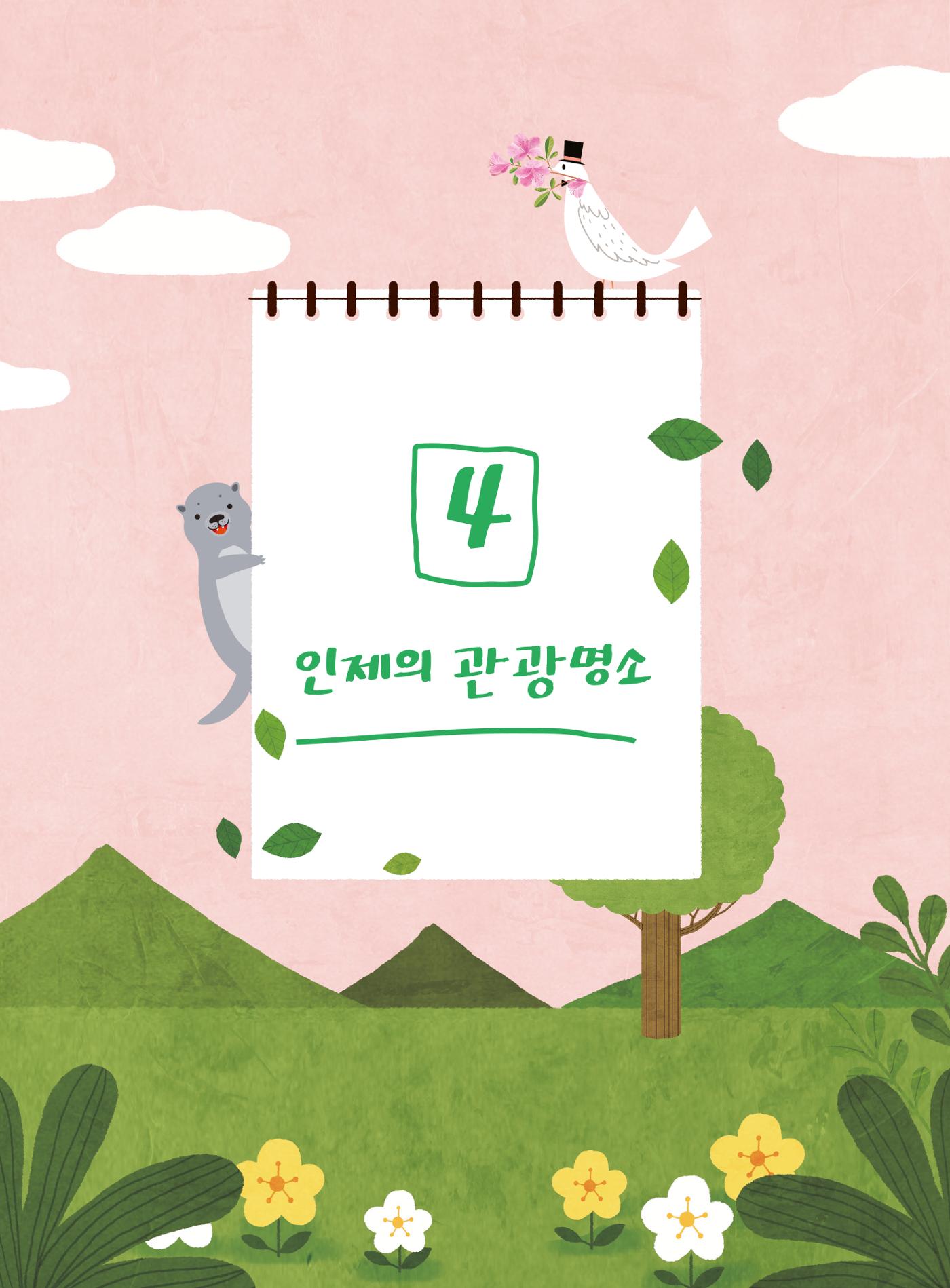 나의고장 하늘내린 인제 142페이지
