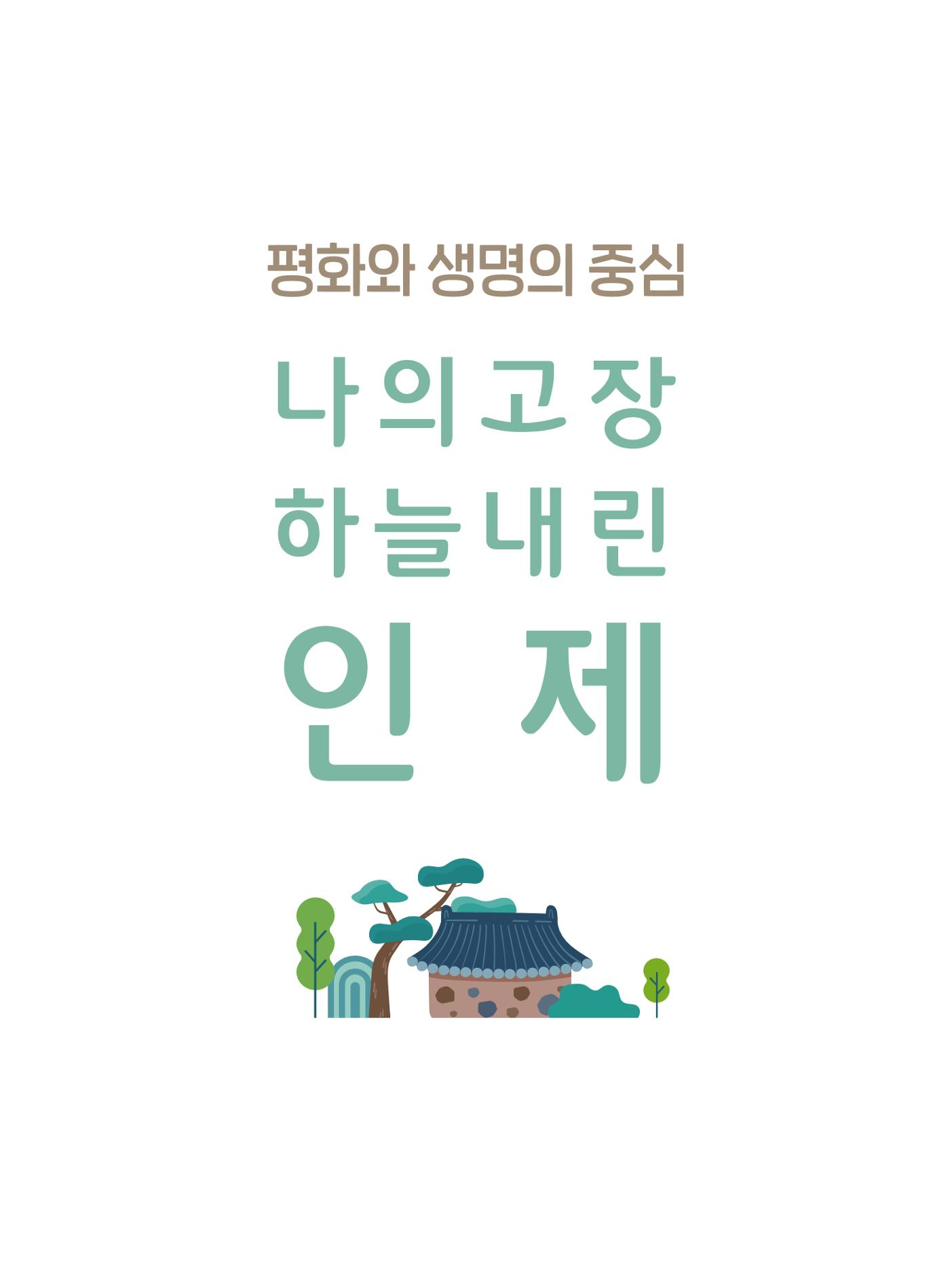 나의고장 하늘내린 인제 1페이지