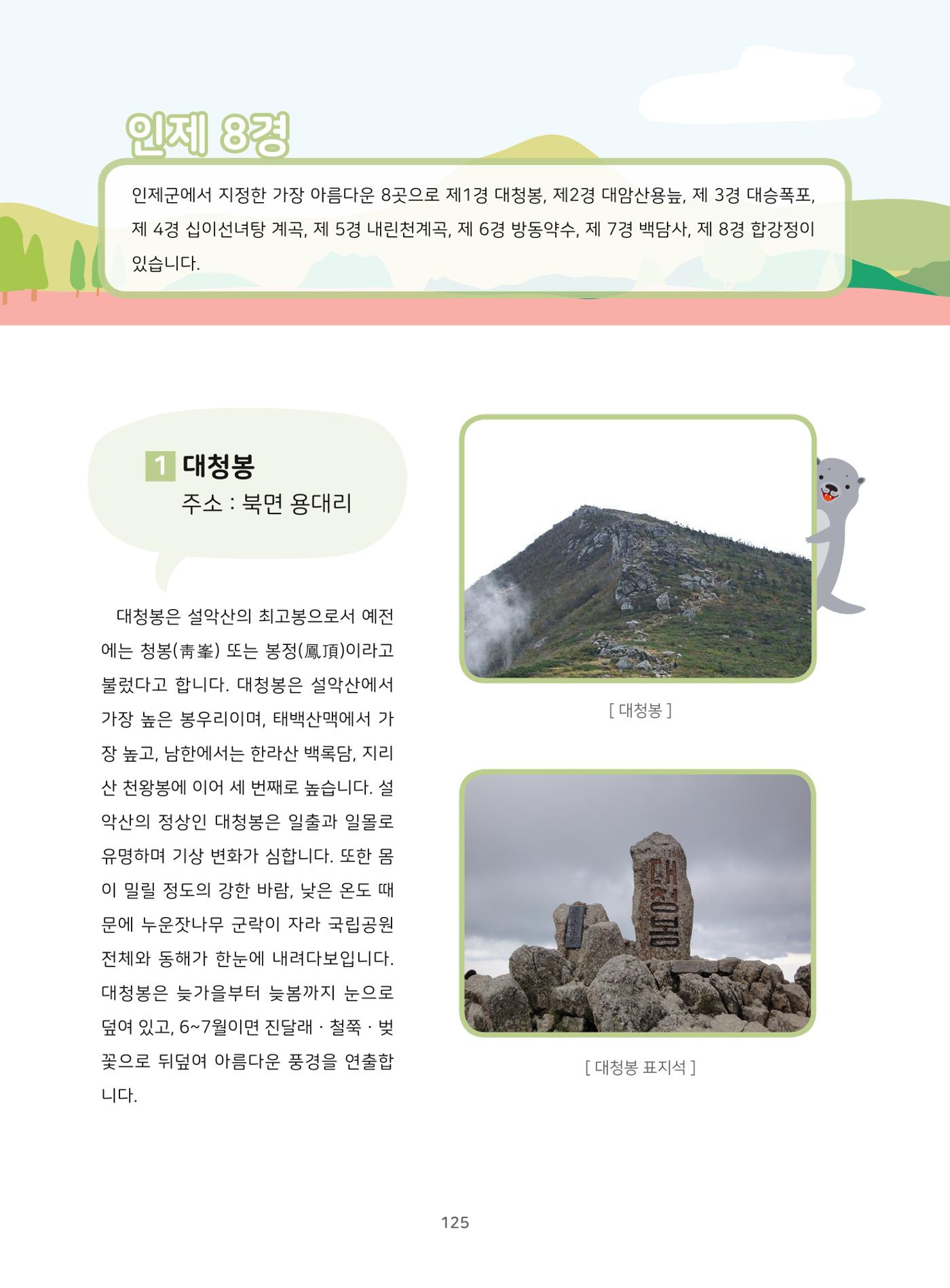 나의고장 하늘내린 인제 129페이지