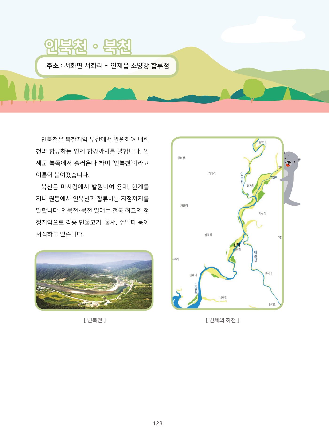 나의고장 하늘내린 인제 127페이지