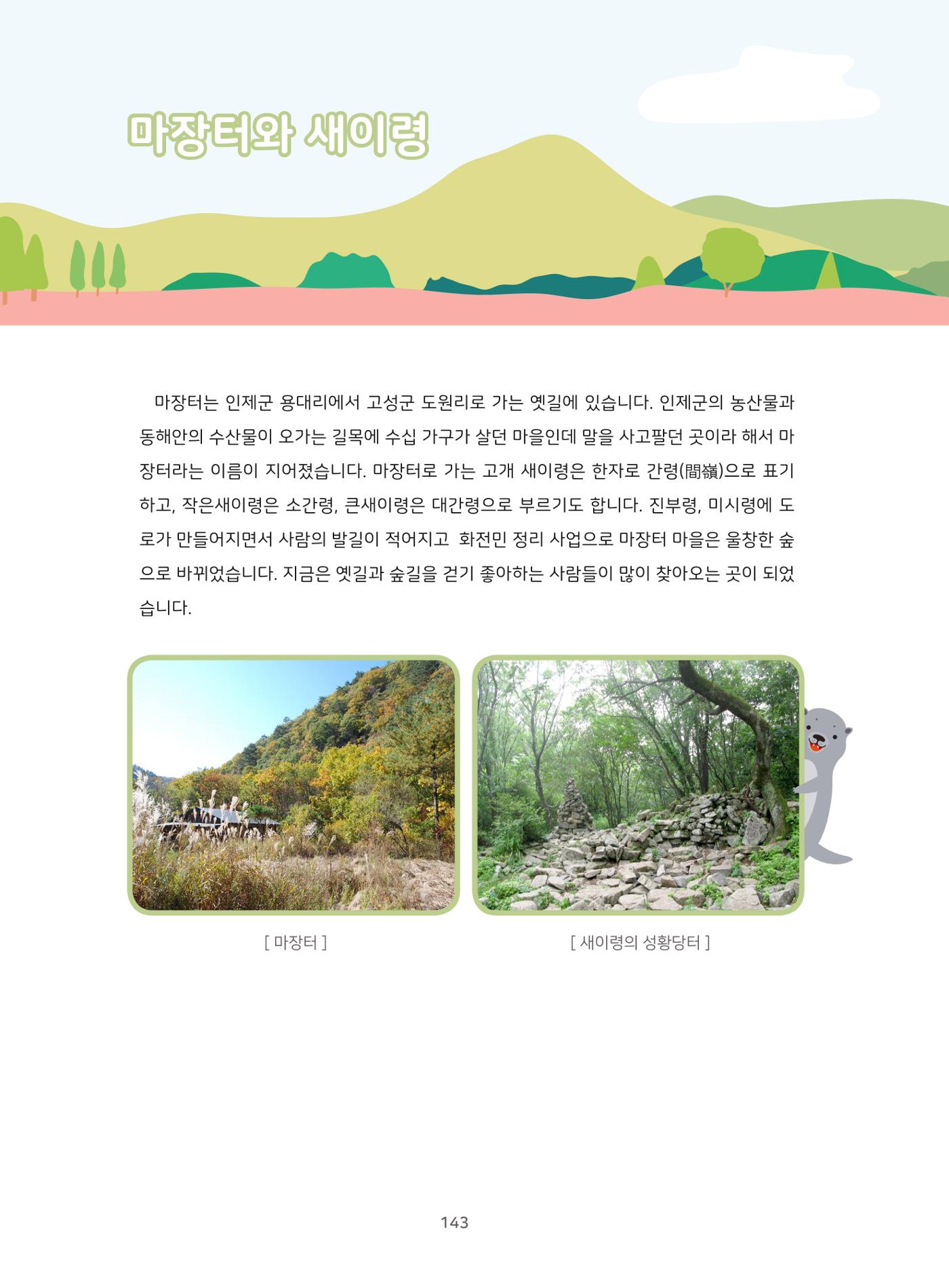 나의고장 하늘내린 인제 147페이지