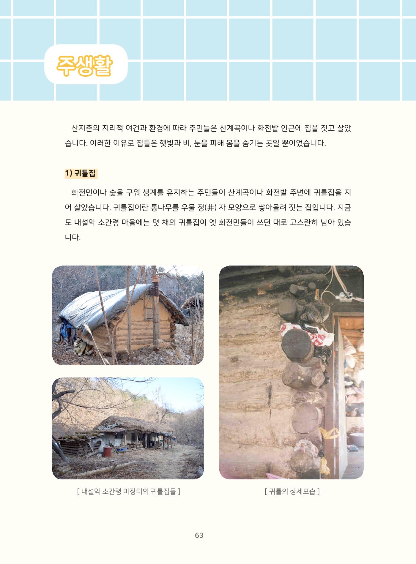 나의고장 하늘내린 인제 67페이지