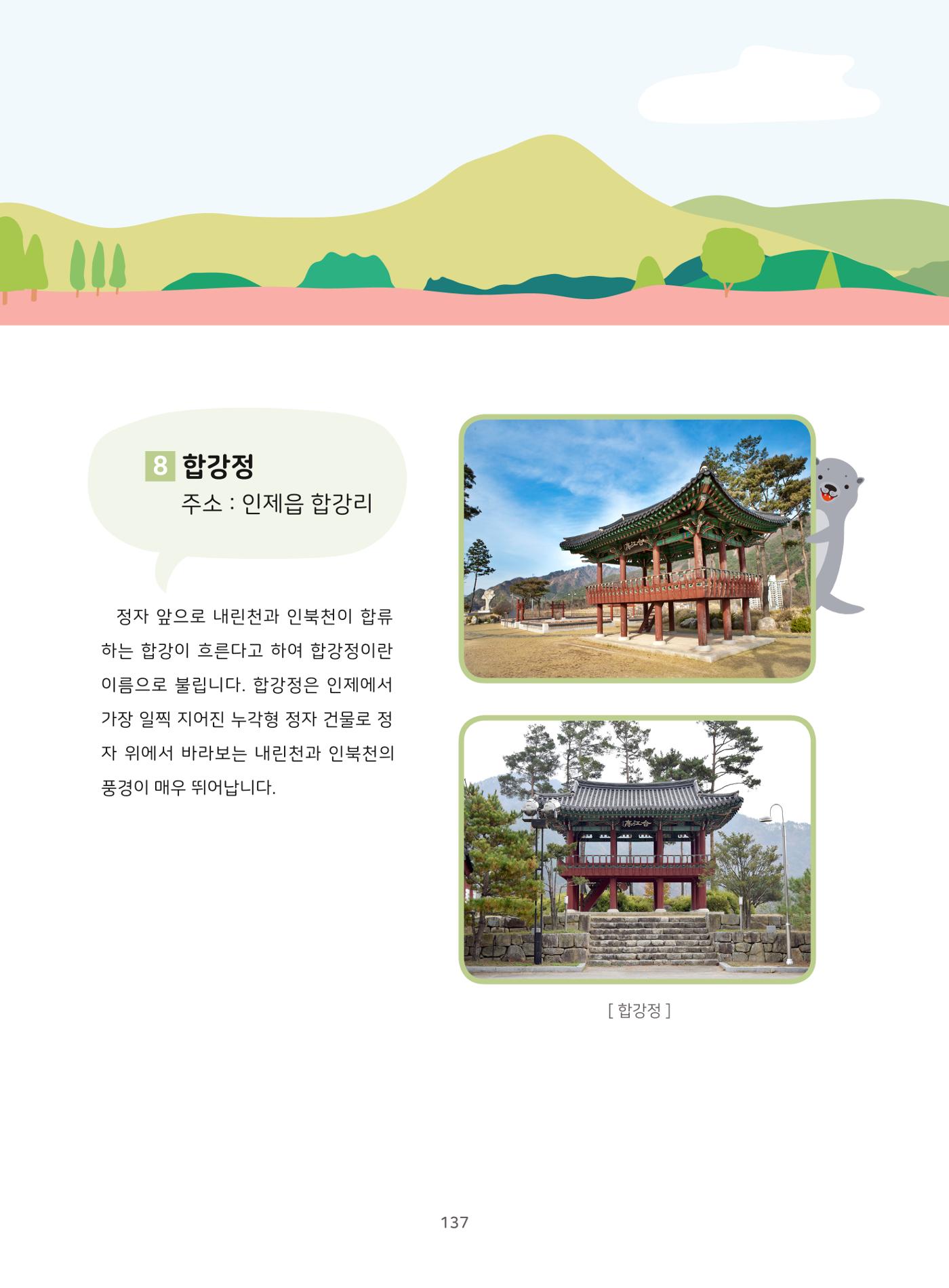 나의고장 하늘내린 인제 141페이지